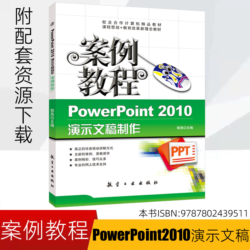 正版 PowerPoint 2010演示文稿制作案例教程 PPT软件教程 PPT演示文案 PPT多媒体课件制作教程9787802439511