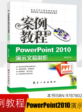 正版 PowerPoint 2010演示文稿制作案例教程 PPT软件教程 PPT演示文案 PPT多媒体课件制作教程9787802439511
