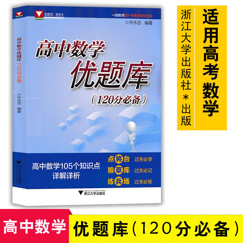 高中数学优题库(120分必备) 许永忠编著高一高二高三 高中数学105个知识点详解详析高考数学冲刺120分刷题练9787308195997属于什么档次？