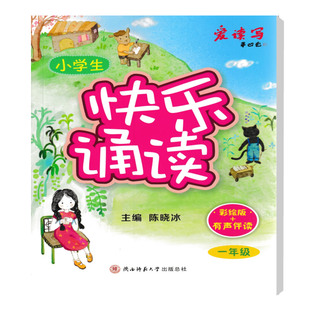 2024爱读写小学生快乐诵读一年级 适用上册下册 陈晓冰主编彩绘有声伴读 小学生123456年级阅读小学课内外语文拓展阅读