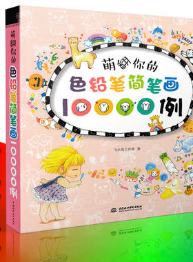 包邮 萌翻你的色铅笔简笔画10000例 色铅笔画入门 彩铅画技法 艺术书 美术书 亲子简笔画 绘画技法 飞乐鸟工作室/著9787517034452