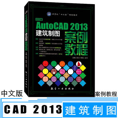 正版 中文版AutoCAD 2013建筑制图案例教程 CAD建筑设计 CAD教程 CAD入门 CAD基础教程 CAD 2013软件教程 CAD书籍9787516502693