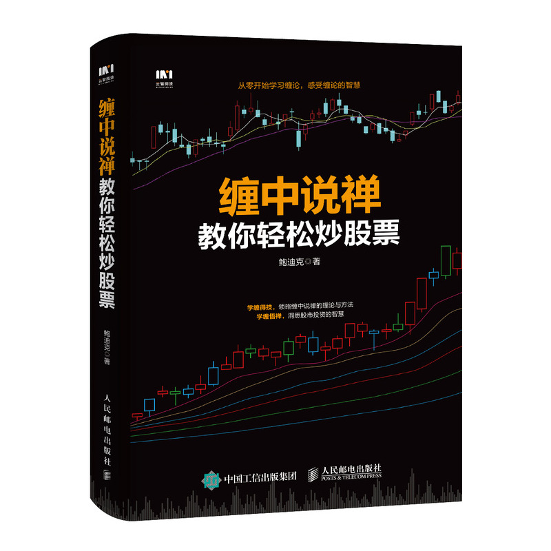 缠中说禅教你轻松炒股票 缠论 缠中说禅 炒股票 股票