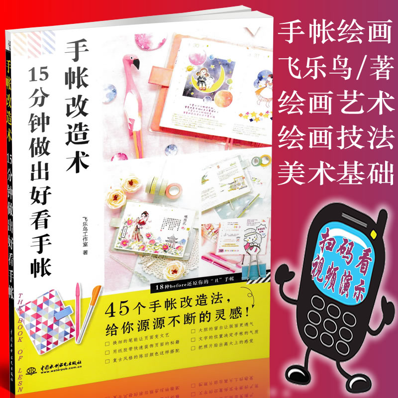 手帐改造术 15分钟做出好看手帐 飞乐鸟 手账简笔画成人入门自学教程 手工DIY手帐入坑指南素材排版制作设计教程书9787517057987
