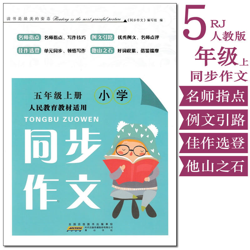 正版 小学同步作文 五年级上册 人民教育教材适用 同步人教版作文写作 小学生作文同步作文辅导 小学同步单元作文本9787546168289属于什么档次？