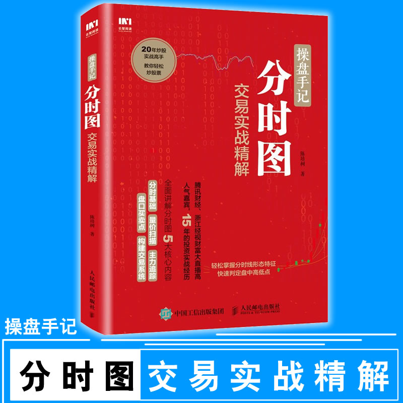 包邮 操盘手记 分时图交易实战精解 炒股票入门技术分析书籍 k线图分时图看盘从零开始学炒股 投资理财书籍 轻松炒股9787115479013