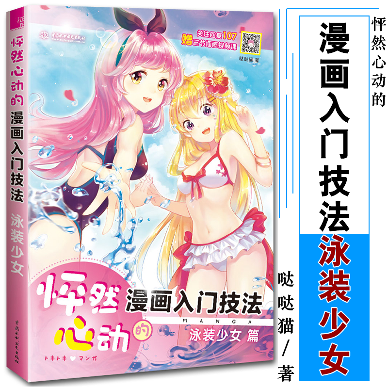 怦然心动的漫画入门技法 泳装少女 哒哒猫/著 艺术漫画 漫画技法书籍 美术基础入门 绘画技法 制服秀绘制技法9787517063421