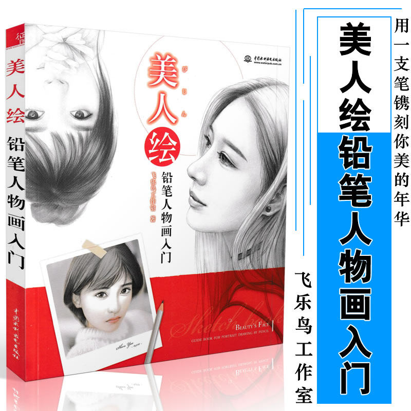 包邮 美人绘 铅笔人物画入门 飞乐鸟工作室/著 铅笔人物画教程 彩铅画 绘画技法 彩铅画入门 彩铅画基础 彩铅画美人97