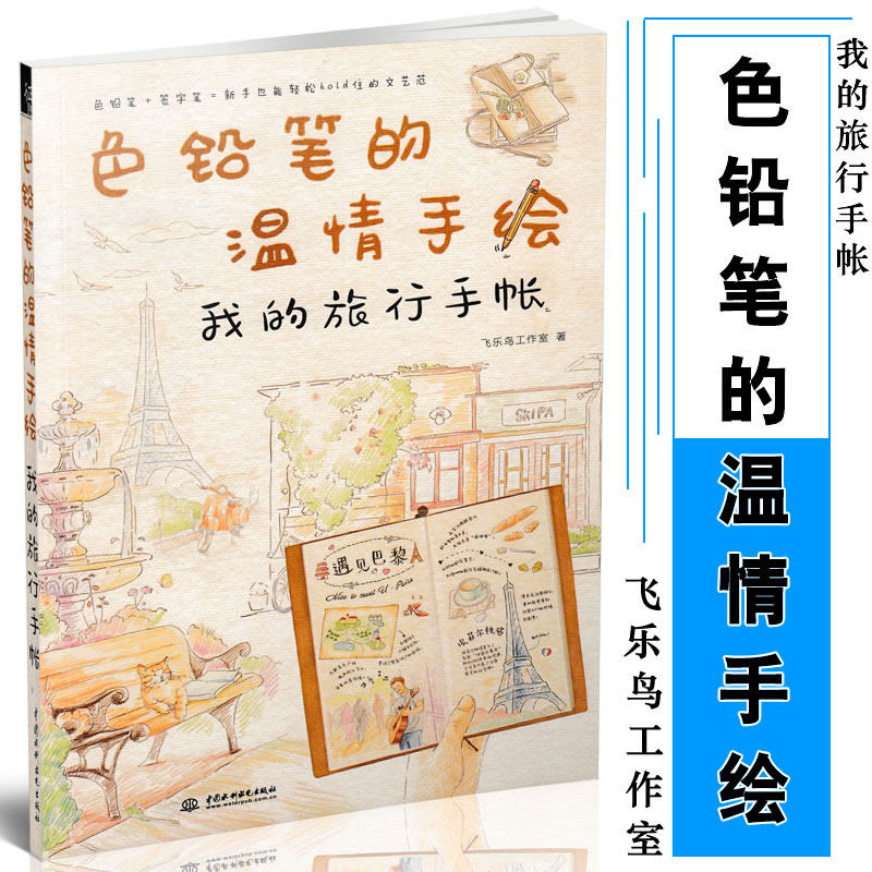 包邮 色铅笔的温情手绘 我的旅行手帐 飞乐鸟 铅笔手帐画教程 彩铅画书 绘画技法 彩铅画入门 彩铅画基础9787517064633