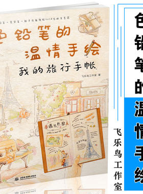 包邮 色铅笔的温情手绘 我的旅行手帐 飞乐鸟 铅笔手帐画教程 彩铅画书 绘画技法 彩铅画入门 彩铅画基础9787517064633