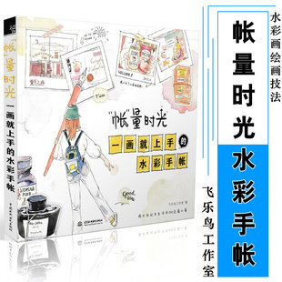 飞乐鸟工作室 包邮 一画就上手 绘画技法 美术基础书籍9787517064626 水彩画技法书 著 水彩手帐 帐量时光 水彩画视频教程