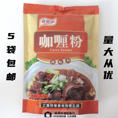 5袋包邮老灵阁咖喱粉调味料500g咖喱土豆鸡块牛肉炒饭西餐量大优
