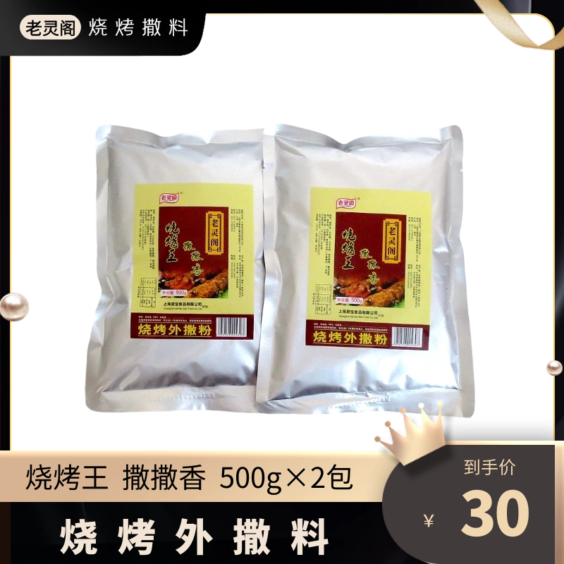 老灵阁烧烤王烧烤外撒料500g烧烤调料/腌料