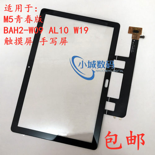 适用M5青春版10.1寸BZT BAH2-W09 BAH2-AL10 W19触摸手写外屏盖板