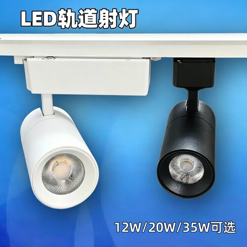 迴龙澳浦LED路轨灯12W20W35