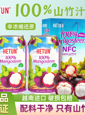 越南进口HETUN山竹汁330ml*12罐100%0脂肪整箱NFC非浓缩果汁饮料