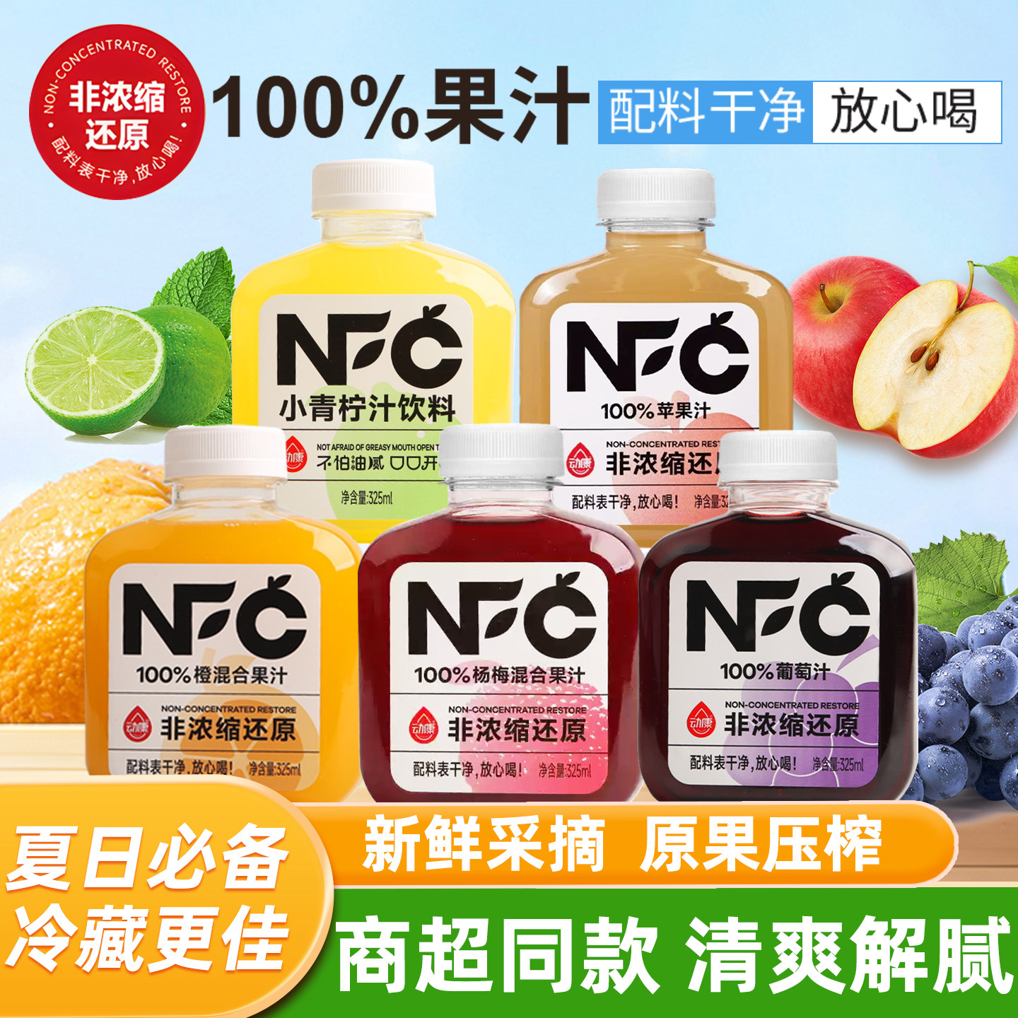动康NFC非浓缩还原鲜榨混合果汁