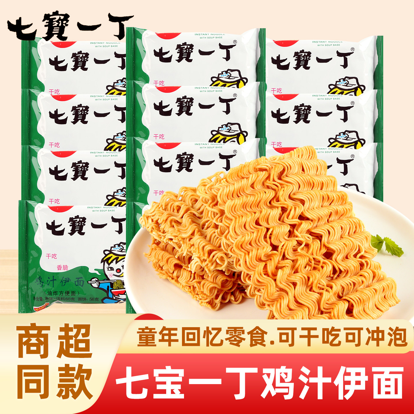 七宝一丁鸡汁伊面整箱40包干脆面8090怀旧回忆零食小吃方便面泡面,粮油调味/速食/干货/烘焙,冲泡方便面/拉面/面皮,淘宝优惠券,粉丝福利购,淘宝优惠卷