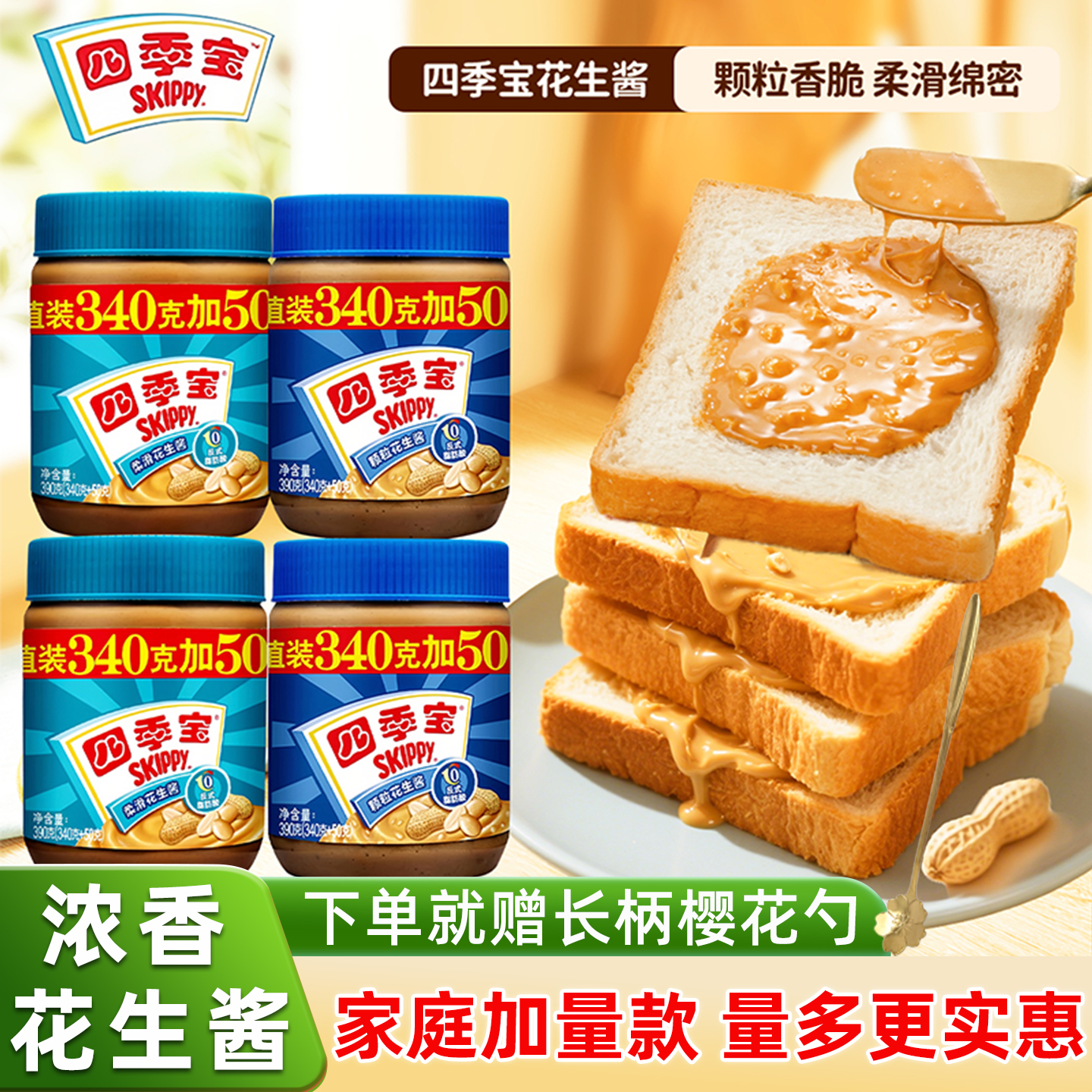 四季宝柔滑花生酱颗粒花生酱二八酱罐装火锅拌面蘸料面包土司蘸酱