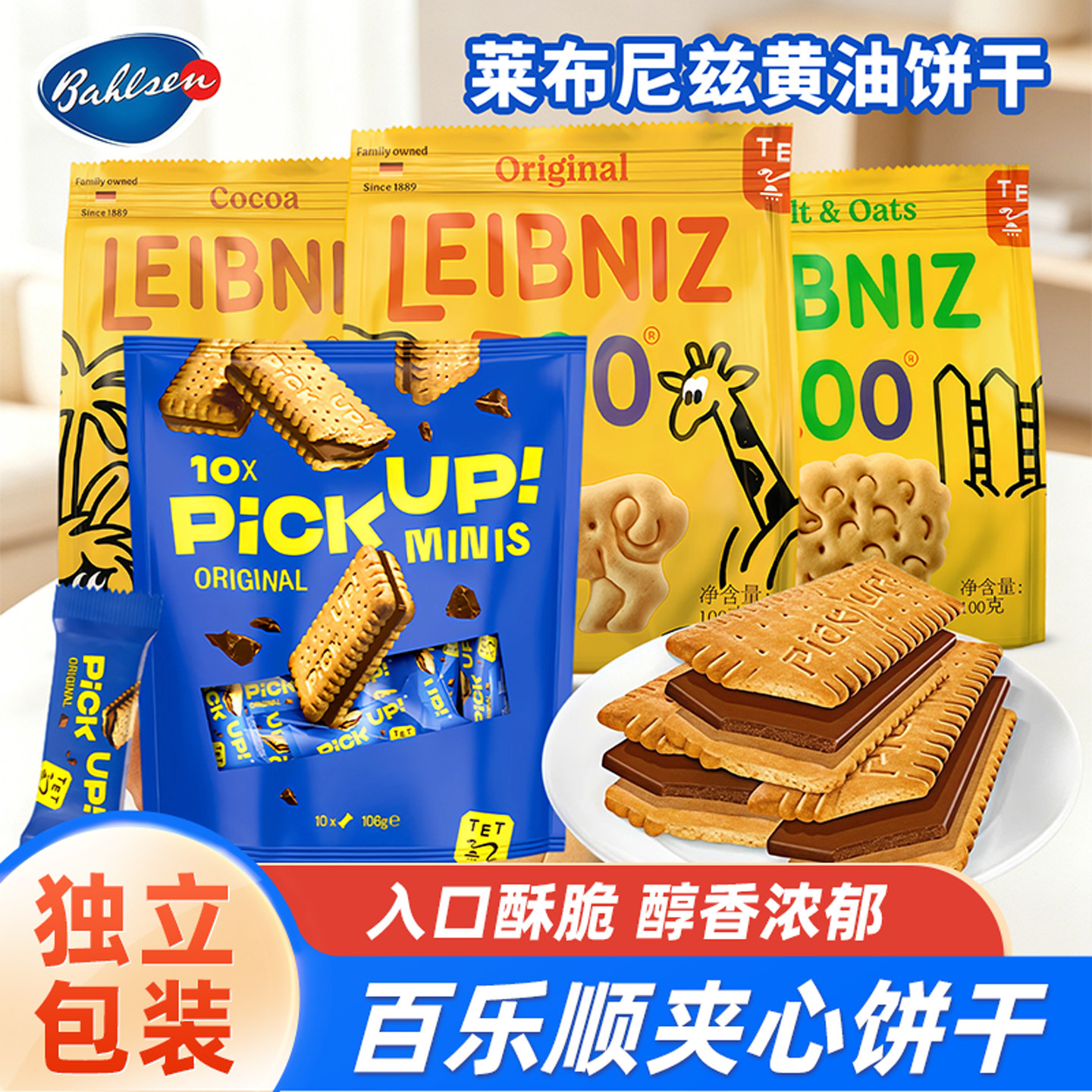 德国进口百乐顺pickup纯可可脂巧克力夹心饼干单独小包装休闲零食