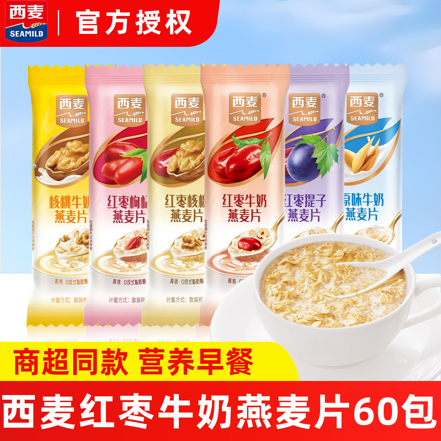 西麦燕麦片红枣枸杞核桃牛奶麦片散称即食冲泡免煮营养早餐代餐