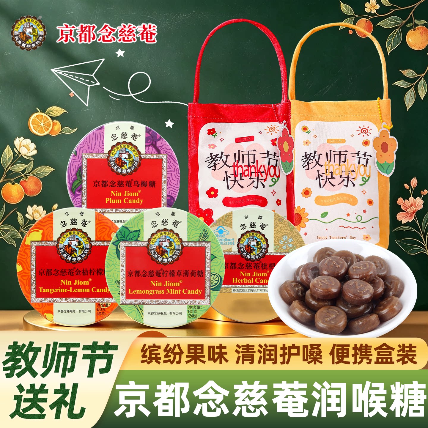 【教师节礼盒】润喉糖念慈庵枇杷柠檬薄荷京都送老师护嗓糖果零食