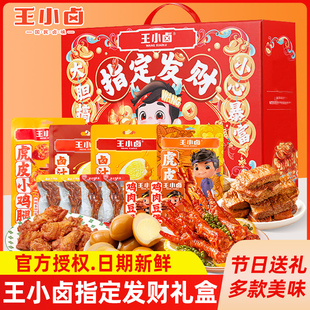 王小卤指定发财礼盒虎皮凤爪小鸡腿鹌鹑蛋卤味零食大礼包节日送礼