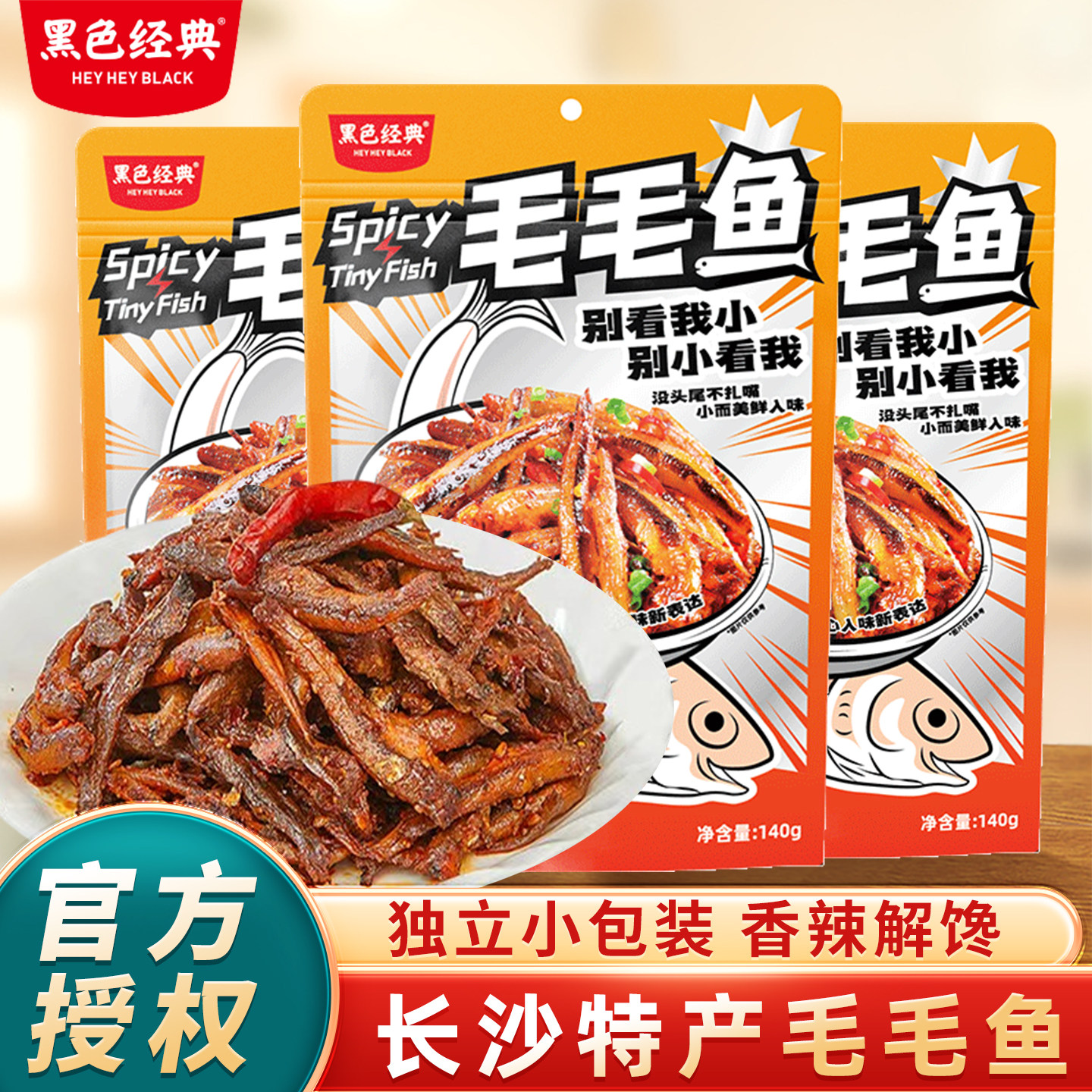 黑色经典香辣糖醋毛毛鱼独立包装休闲小零食小鱼仔湖南特产小鱼干,零食/坚果/特产,即食鱼零食,淘宝优惠券,粉丝福利购,淘宝优惠卷