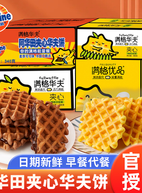 阿华田满格华夫饼原味麦芽可可味可可夹心整箱早餐糕点充饥零食品