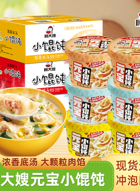 顾大嫂小馄饨12桶整箱装云吞小混沌速食冲泡筒骨浓汤清汤方便早餐