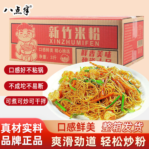 福建特产八点半新竹米粉细米线