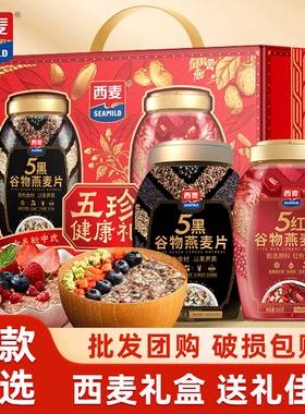 西麦5黑5红谷物有机猴头菇燕麦片礼盒装冲泡早餐节日送礼礼盒批发