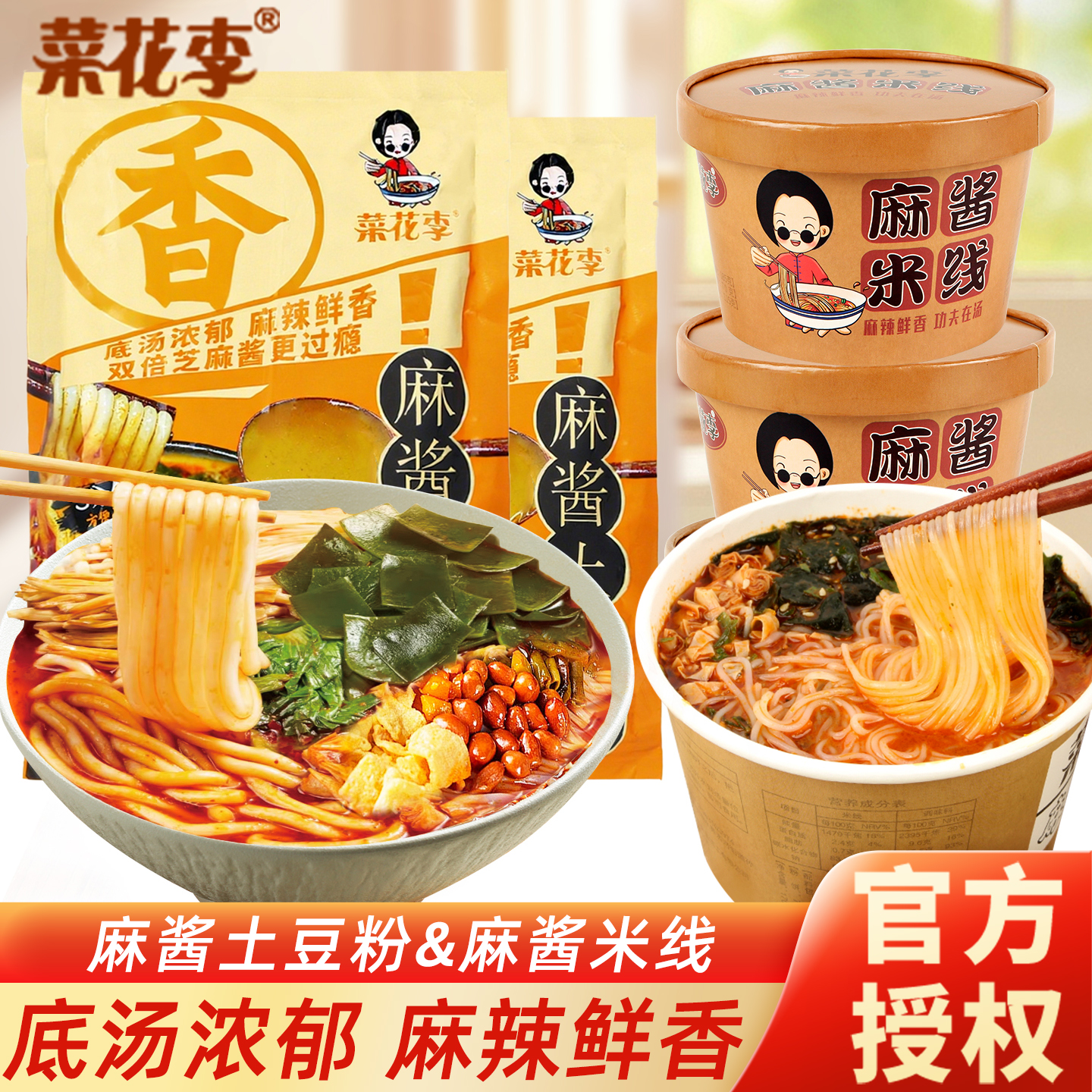 菜花李麻酱土豆粉麻酱米线整箱