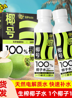 susa苏萨椰号100%椰子水333ml*5瓶补充电解质天然0脂肪快速补水