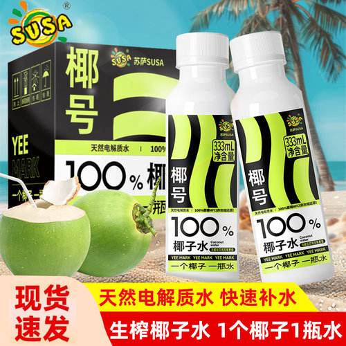 susa苏萨椰号100%椰子水333ml*5瓶补充电解质天然0脂肪快速补水