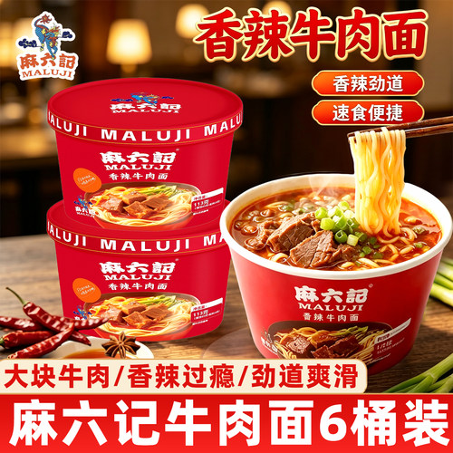 麻六记香辣牛肉面桶装方便面