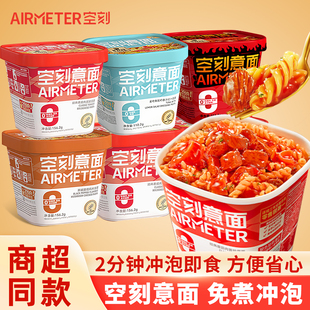 空刻意大利面免煮冲泡桶装儿童速食意面番茄肉酱火鸡拌面寝室夜宵