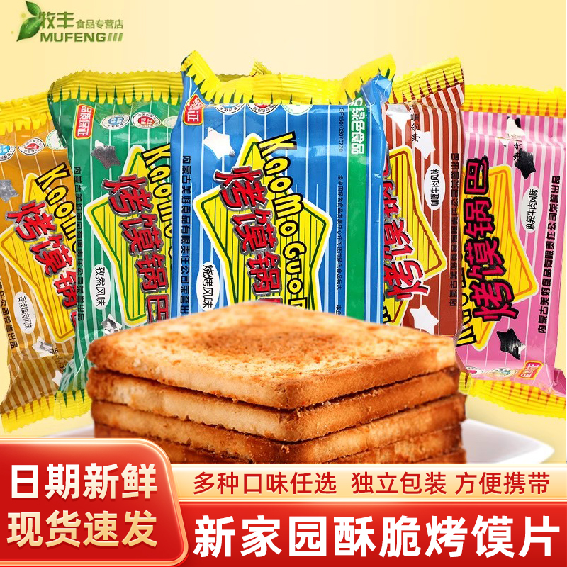 新家园烤馍锅巴烤馍片烧烤孜然味馒头片休闲办公室下午茶膨化零食