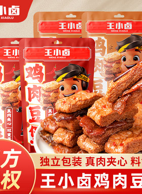 王小卤卤香味鸡肉豆堡120g*3袋香辣味鸡肉豆腩豆干 干手撕素肉豆