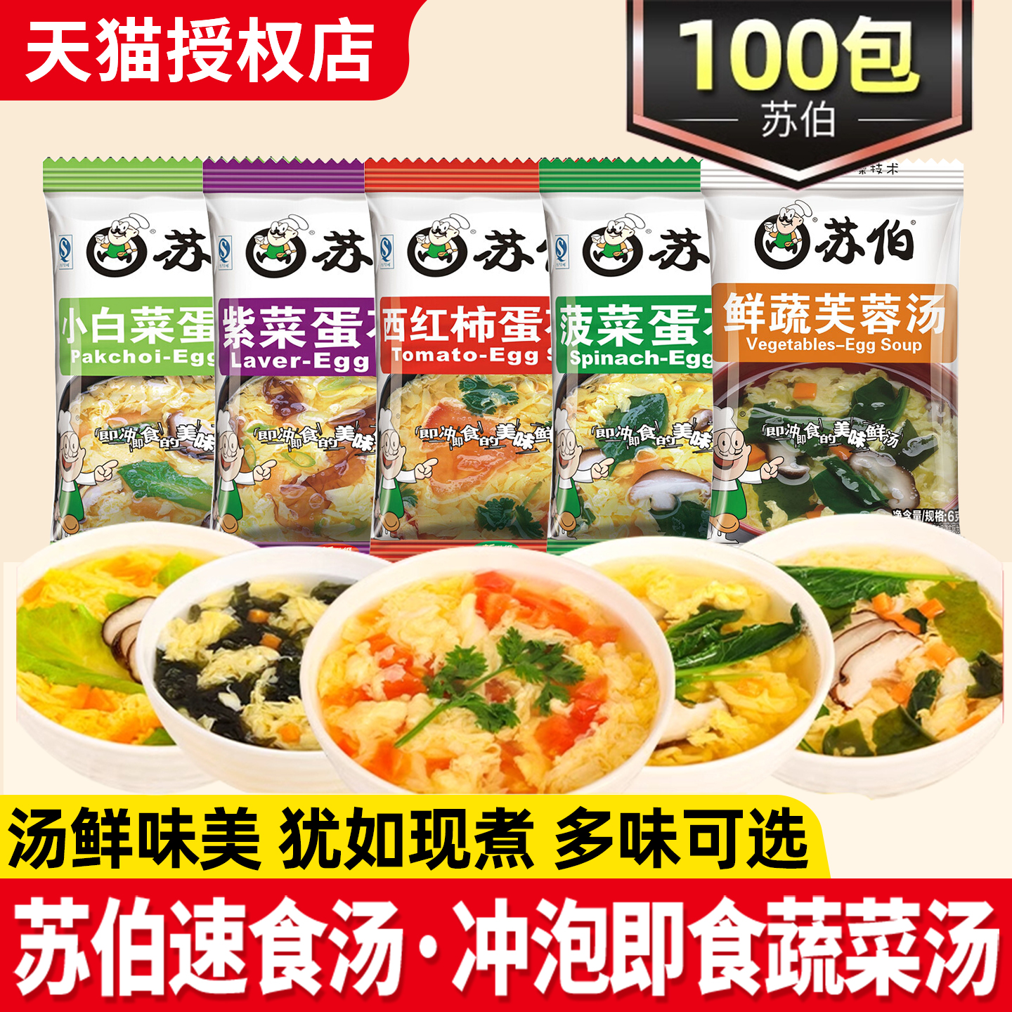 苏伯蛋花冻干速溶汤多种口味