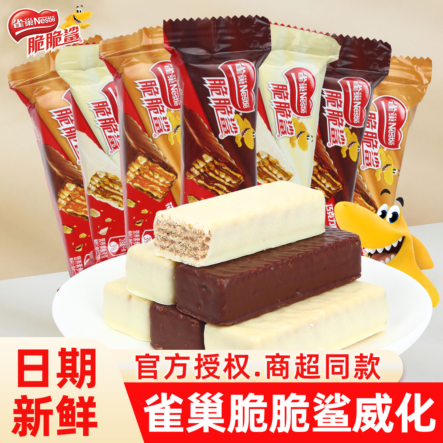 雀巢脆脆鲨巧克力夹心威化饼干散装办公室休闲小吃茶点充饥小零食