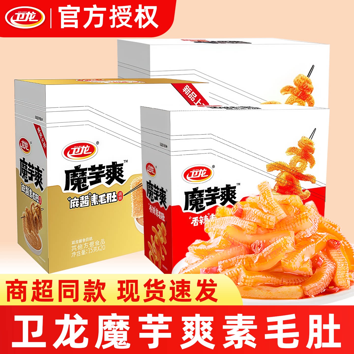 卫龙魔芋爽香辣麻辣麻酱味素毛肚辣条小包装散装休闲解馋食品批发