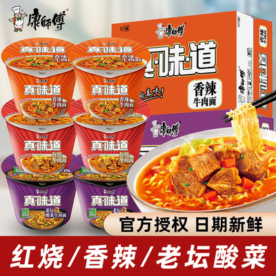 康师傅真味道方便面泡面12桶装