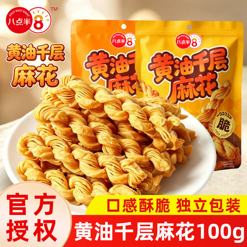 八点半蟹黄味黄油千层麻花100g袋装原味解馋酥脆独立包装零食小吃