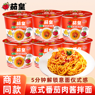 统一茄皇意式番茄肉酱拌面方便面免煮冲泡意面12桶装整箱懒人速食