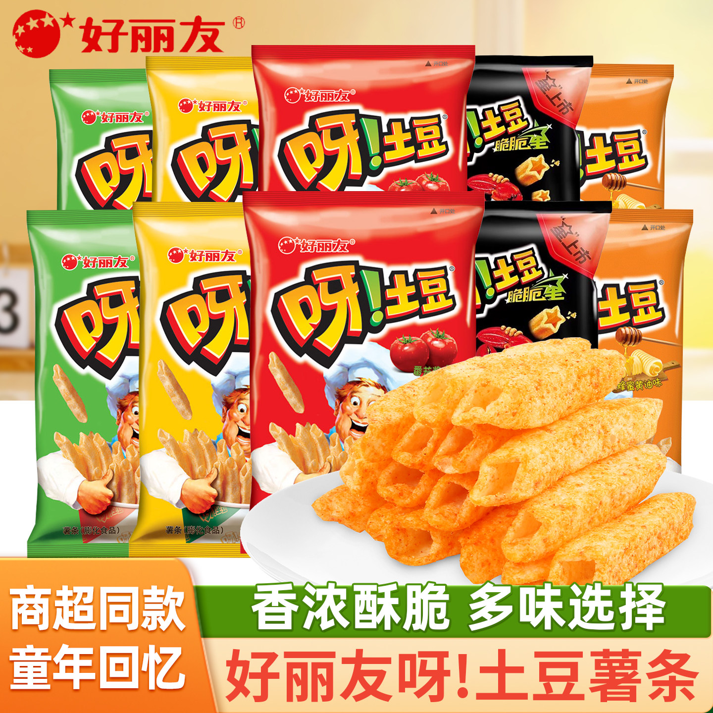 好丽友呀土豆薯条袋装番茄蜂蜜黄油味休闲食品办公解馋小吃小零食