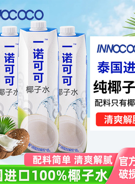 泰国进口innococo伊诺可可100%纯椰子水1L整箱椰汁nfc电解质饮料