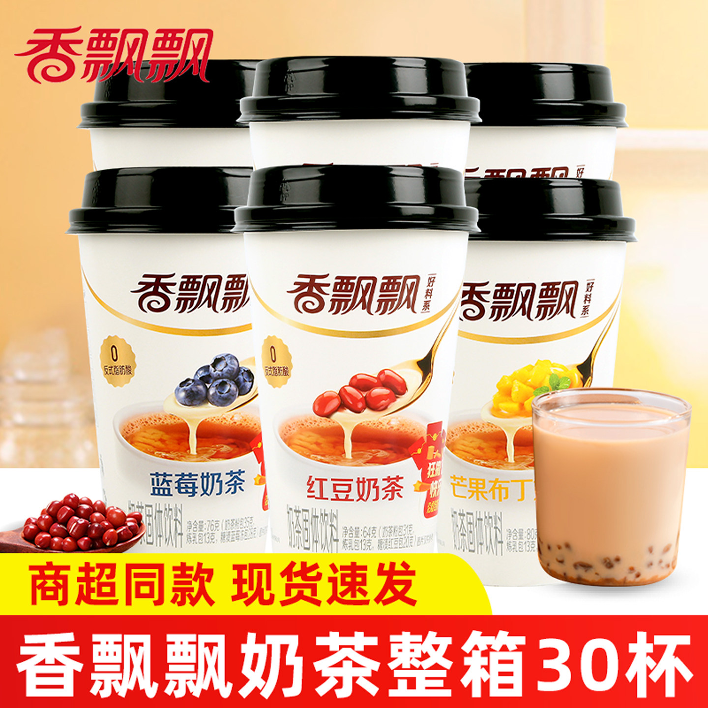 香飘飘奶茶杯装蓝莓芒果布丁味红豆奶茶冲饮冲泡速溶奶茶下午茶