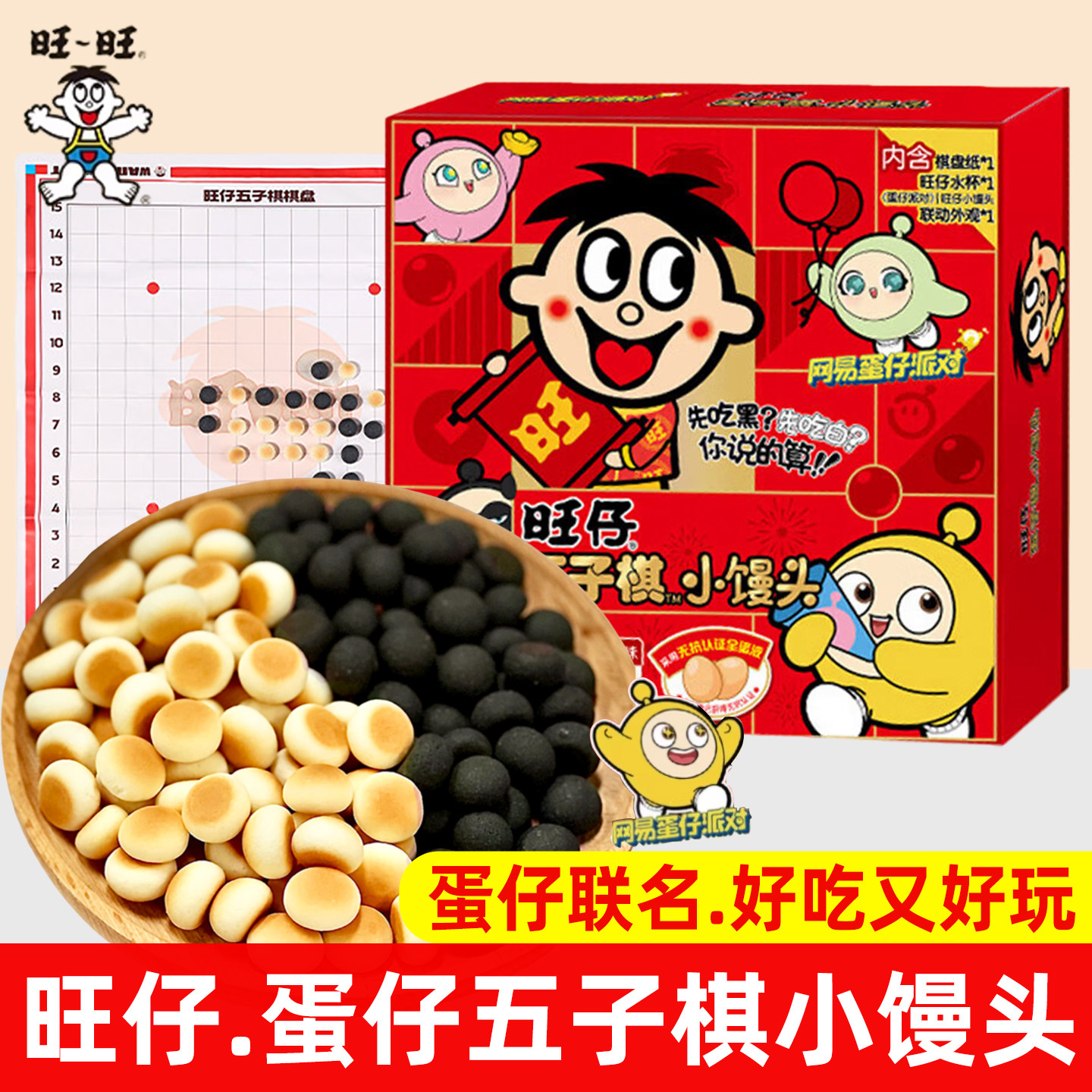 旺旺旺仔五子棋小馒头礼盒装饼干蛋仔派对联名儿童创意休闲小零食