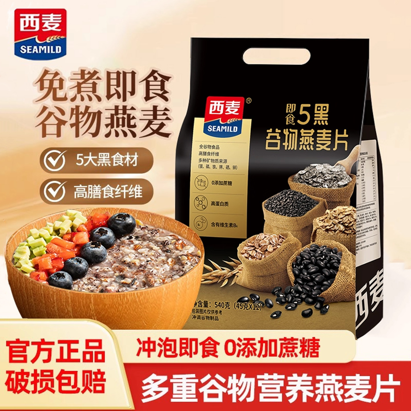 西麦5黑谷物燕麦片黑谷物麦片